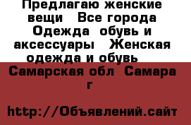 Предлагаю женские вещи - Все города Одежда, обувь и аксессуары » Женская одежда и обувь   . Самарская обл.,Самара г.